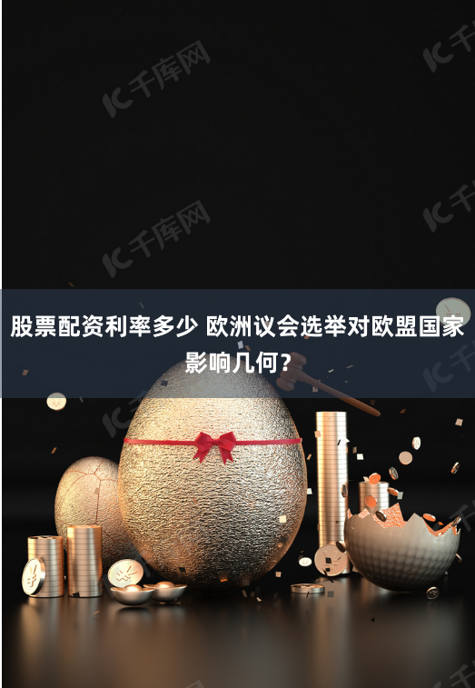 股票配资利率多少 欧洲议会选举对欧盟国家影响几何？