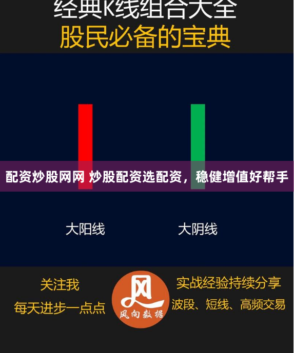 配资炒股网网 炒股配资选配资，稳健增值好帮手