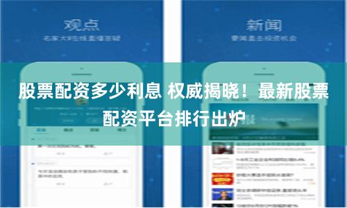 股票配资多少利息 权威揭晓！最新股票配资平台排行出炉