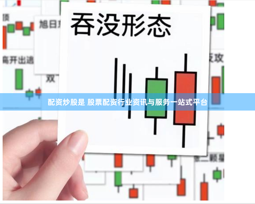 配资炒股是 股票配资行业资讯与服务一站式平台