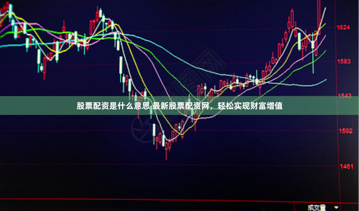 股票配资是什么意思 最新股票配资网，轻松实现财富增值